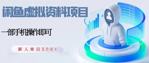 闲鱼虚拟资料项目，每天一小时，新人日入5张-吾藏分享
