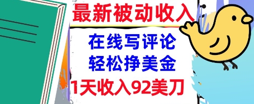 在线写评论，轻松挣美金，1天收入92刀，0门槛，最新的被动收入-吾藏分享