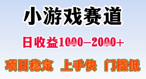 暑期高收益项目，小游戏赛道日收益1-2k+项目长期稳定 上手快 门槛低【揭秘】-吾藏分享