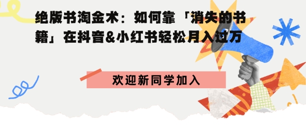 绝版书淘金术：如何靠「消失的书籍」在抖音&小红书轻松月入过W-吾藏分享
