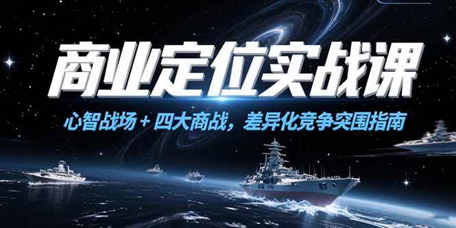 （15252期）商业定位实战课，心智战场+四大商战，差异化竞争突围指南-吾藏分享