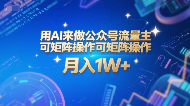用AI来做公众号流量主，可矩阵操作，月入1W+，系统课【附工具指令】-吾藏分享