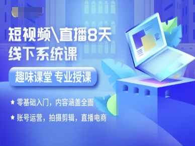 短视频直播8天线下系统课，零基础入门，内容涵盖全面，账号运营，拍摄剪辑，直播电商-吾藏分享
