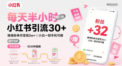 每天半小时小红书引流30+，精准粉单月变现2w+，小白新手一部手机可做，今天5分钟硬核实操-吾藏分享