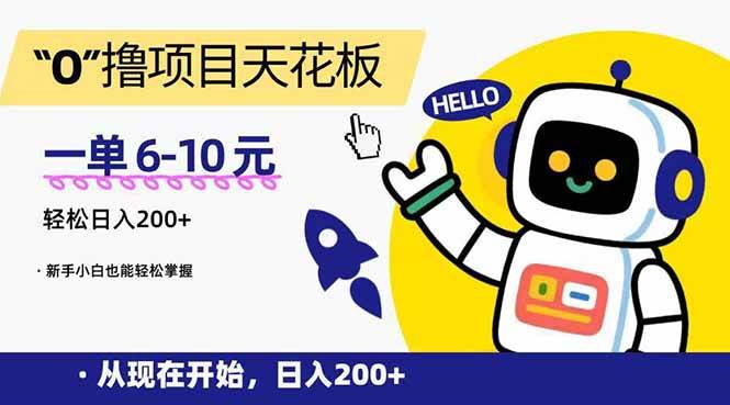 （15268期）“0”撸项目天花板，一单6-10元，日入200+，新手小白也能轻松掌握-吾藏分享