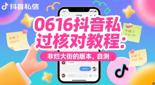 0616抖音私信过核对教程：非烂大街的版本，自测-渝渝网创