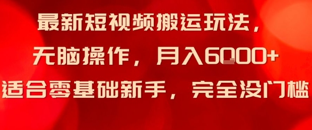 最新短视频搬运玩法，无脑操作，月入6k+适合零基础新手，完全没门槛-吾藏分享