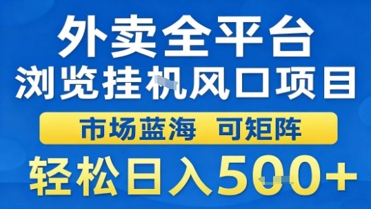 外卖全平台浏览挂G风口项目市场蓝海可矩阵轻松日入5张【揭秘】-吾藏分享