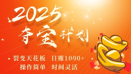 2025夺宝计划，0撸浏览广告挣米，裂变天花板日入多张，操作简单时间灵活-吾藏分享