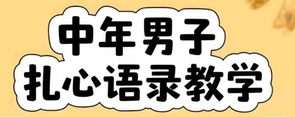 云天中年男人扎心语录图文视频，全套课程，含智能体，一键生成-吾藏分享