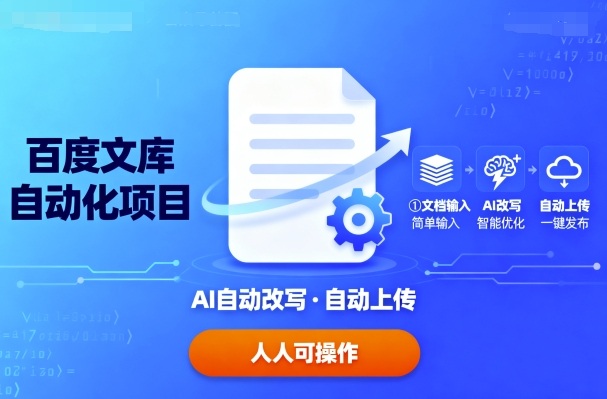 百度文库自动化项目：文档自动AI改写，自动上传，人人都可以操作-吾藏分享