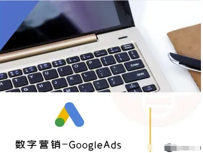 数字营销-GoogleAds-外贸跨境电商教程-吾藏分享
