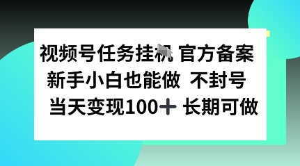 视频号任务挂播，官方备案新手小白也能做 不封号当天变现100+ 长期可做-吾藏分享
