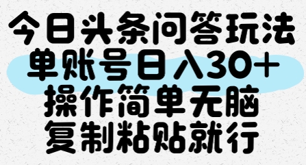 今日头条问答玩法，单账号日入30+，操作简单无脑复制粘贴就行-渝渝网创