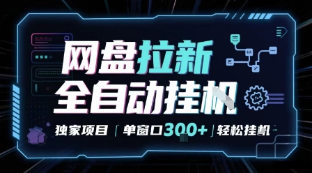 网盘全自动拉新掘金 独家项目 自动完成任务 完全解放双手 单窗口日入3张 可矩阵【揭秘】-吾藏分享