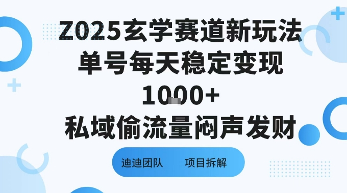Z025玄学赛道新玩法单号每天稳定变现1k+私域偷流量闷声发财-吾藏分享