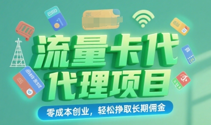 流量卡代理项目：零成本创业，轻松挣取长期佣金-吾藏分享