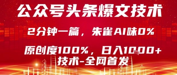 公众号头条号爆文技术，2分钟一篇，原创度100%，朱雀AI味0%，复制粘贴，日入1k【揭秘】-吾藏分享