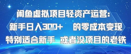 闲鱼虚拟项目轻资产运营：新手日入3张+ 的零成本变现特别适合新手或者没项目的老铁-吾藏分享