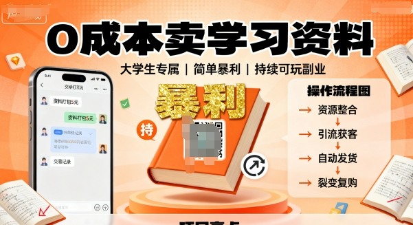 0成本卖学习资料，面向大学生，简单暴利，持续可玩-吾藏分享