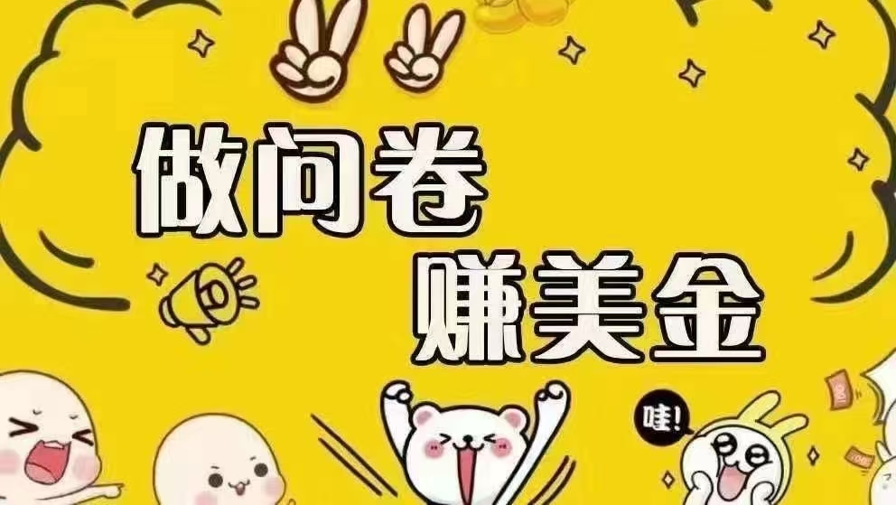 （15216期）海外问卷赚美金！！！日入无上限，可批量矩阵可招人开工作室无限放大-吾藏分享