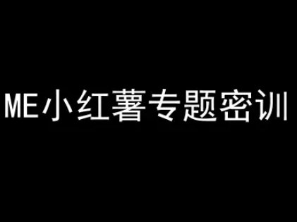 ME小红薯专题密训-小红书电商教程-吾藏分享