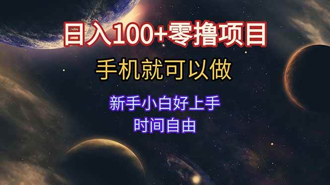 （15253期）日入100+零撸项目 不看广告 手机可做 新手小白可以做 时间自由-吾藏分享
