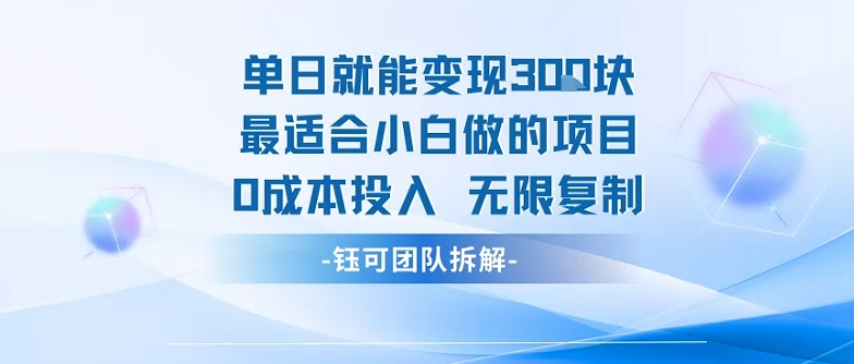 单日就能变现3张最适合小白做的项目0成本投入 无限复制-吾藏分享
