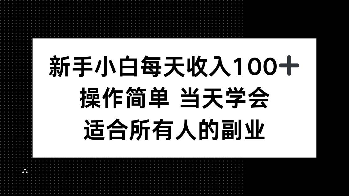 （15937期）新手小白每天收入100+，操作简单 当天学会 ，适合所有人的副业-吾藏分享