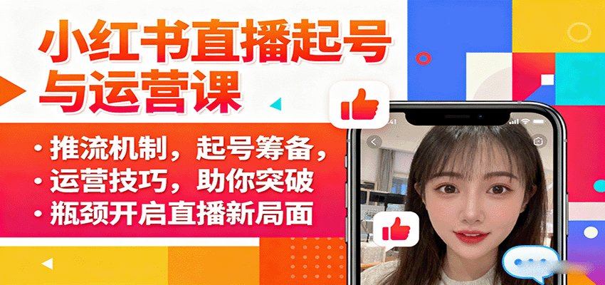 小红书直播起号与运营课：推流机制，起号筹备，运营技巧，助你突破瓶颈开启直播新局面-吾藏分享