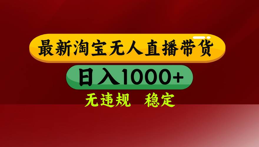 （15784期）淘宝无人直播带货【最新】，日入1000+，无违规无封号，操作简单，长期…-吾藏分享