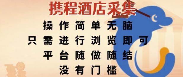 携程酒店采集，操作简单无脑，只需进行浏览即可，平台随做随结，没有门槛，挣米竟是如此容易【揭秘】-吾藏分享
