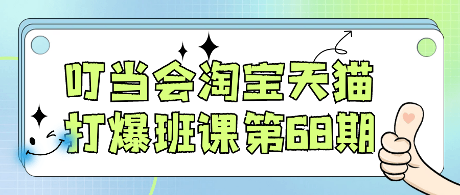 叮当会淘宝天猫打爆班课第68期-吾藏分享