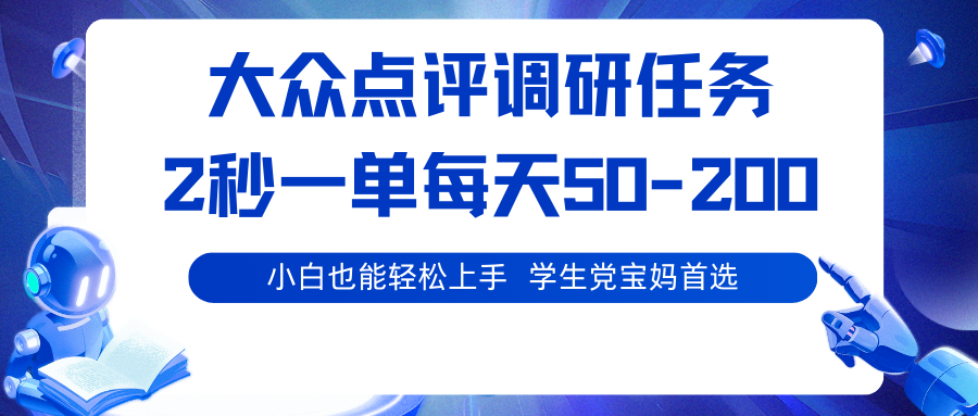 大众点评调研任务，2秒一单 每天50-200,学生党宝妈首选-吾藏分享