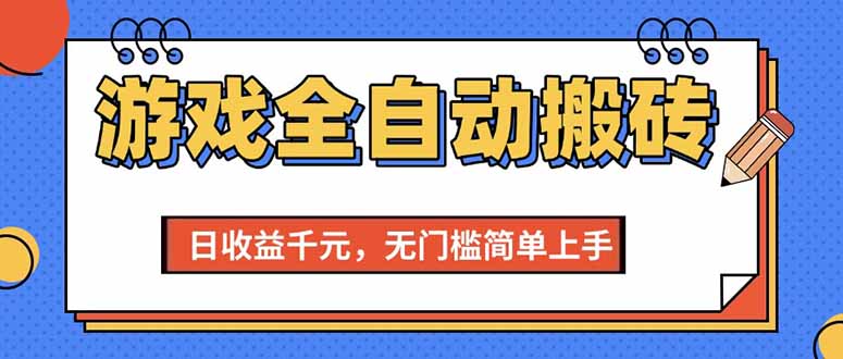 （15238期）游戏全自动搬砖项目，日收益千元，无门槛简单上手-吾藏分享