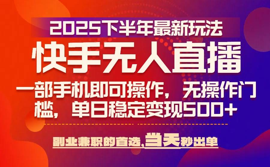 （15662期）25年快手无人直播最新玩法，当天可出单，一部手机即可操作-吾藏分享