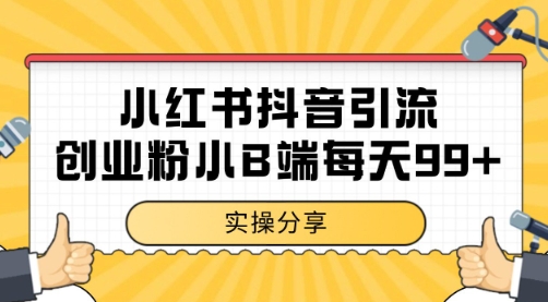 小红书抖音创业粉，小B端粉自热 日引99+的一个玩法【揭秘】-渝渝网创