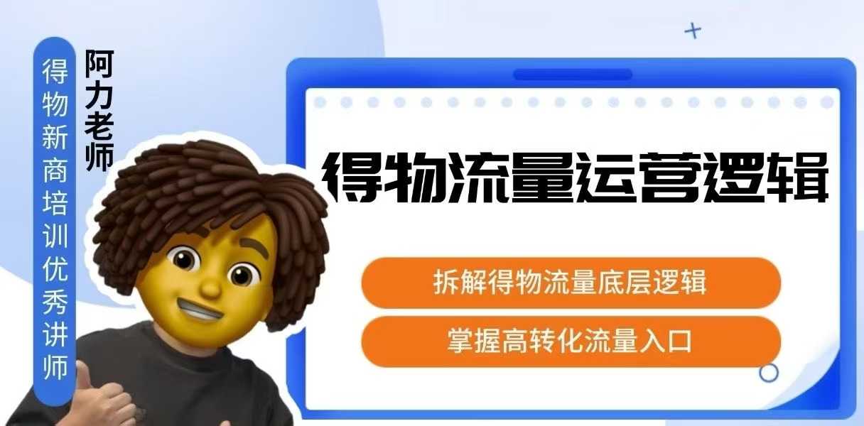 得物流量运营逻辑，拆解得物流量底层逻辑，掌握高转化入口-吾藏分享
