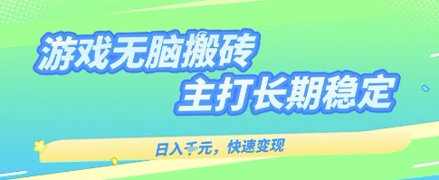 海外全自动无脑游戏搬砖，全自动无需人工操作，快速变现，日入1k+，主打长期稳定【揭秘】-吾藏分享