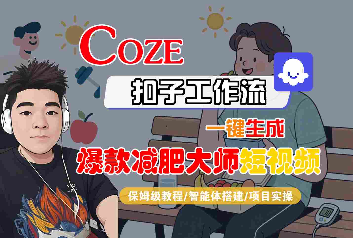 COZE扣子工作流一键生成爆款减肥大师短视频，保姆级教程-智能体搭建-项目实操-吾藏分享