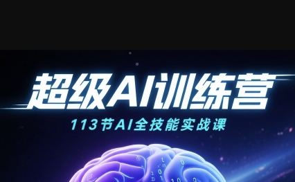 超级AI视频：绘画、带货、职场全场景113节通关课，解锁AI无限可能，开启精彩AI之旅-吾藏分享