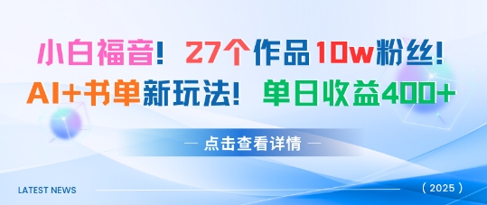 27个作品10w粉丝，AI+书单新玩法，单日收益4张+-吾藏分享