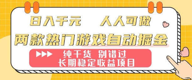 两款热门游戏自动掘金：日入1k，人人可做，纯干货，长期稳定收益项目【揭秘】-吾藏分享