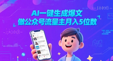 AI一键生成爆文，做公众号流量主月入5位数-渝渝网创