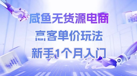 咸鱼无货源电商，高客单价玩法，新手1个月入门-吾藏分享