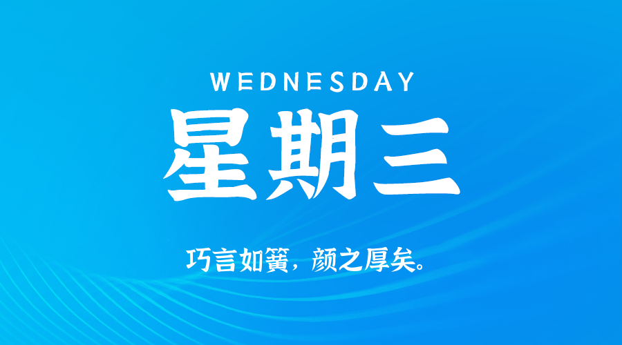 2025年08月20日新闻早讯，每天60s读懂世界-吾藏分享