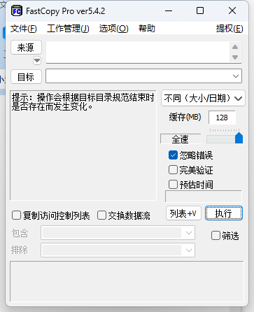 FastCopy文件快速复制5.10.0汉化版-吾藏分享