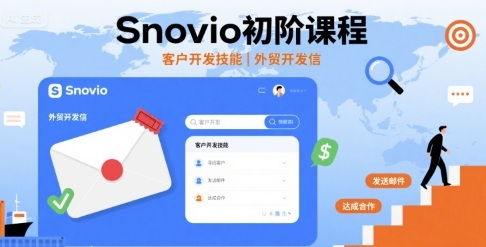 Snovio初阶课程，客户开发技能，外贸开发信-吾藏分享