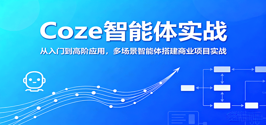 Coze智能体实战，从入门到高阶应用，多场景智能体搭建商业项目实战-吾藏分享