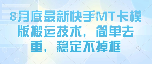 8月底最新快手MT卡模版搬运技术，简单去重，稳定不掉框-吾藏分享